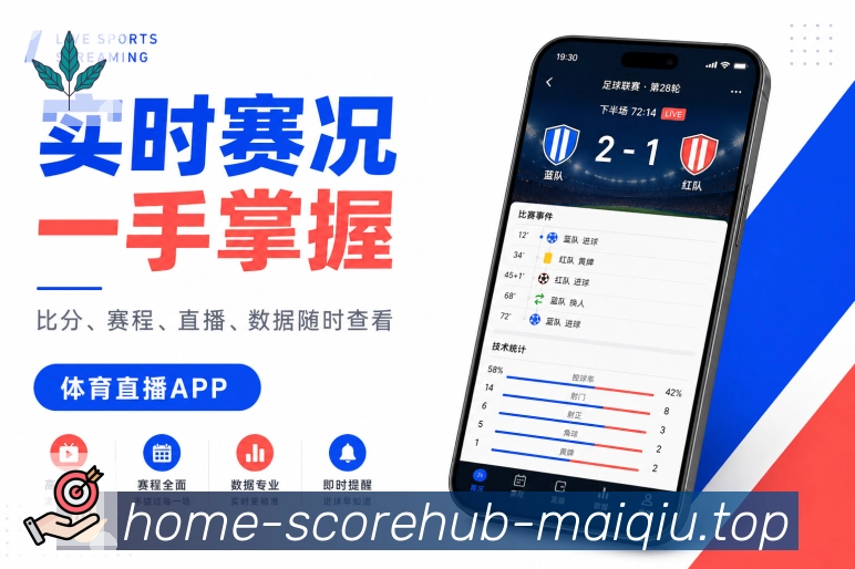 买球站App亮点展示：直播动态、比分变化、关键事件与同场讨论